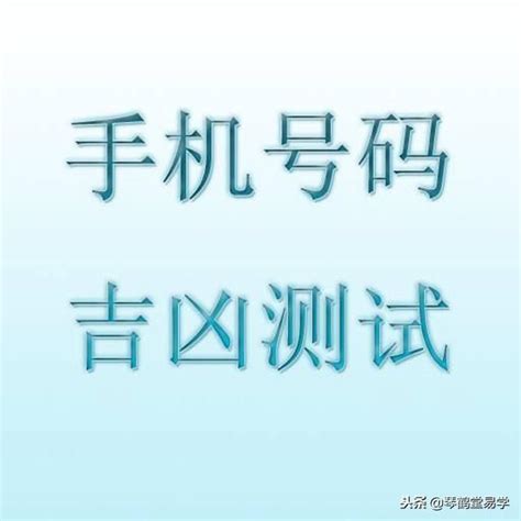 電話號碼查吉凶|手机号码测吉凶